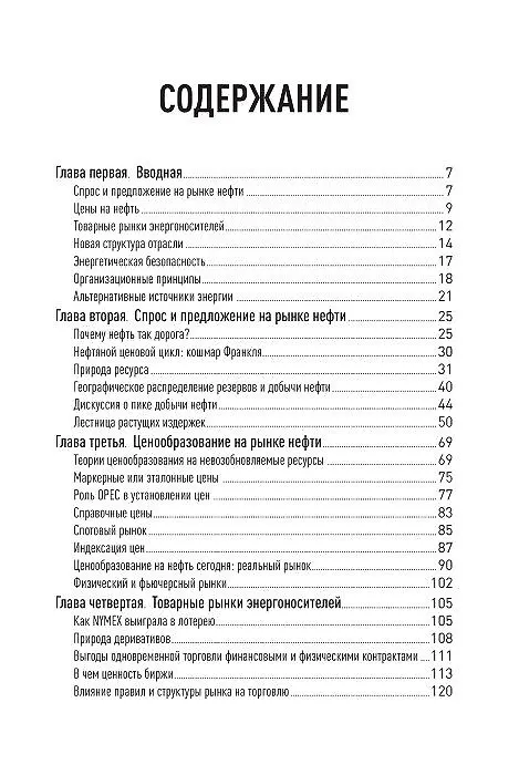 Книга Нефть благословенная и проклинаемая: Международный нефтегазовый бизнес от скважины до бензоколонки (Сэмюэль Ван-Вактор) — 2