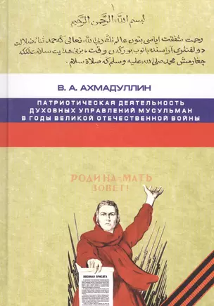 Патриотическая деятельность духовных управлений мусульман в годы Великой Отечественной войны — 2570936 — 1