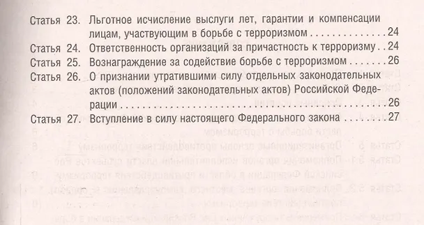 Книга О противодействии терроризму. Федеральный закон № 35-ФЗ () — 3