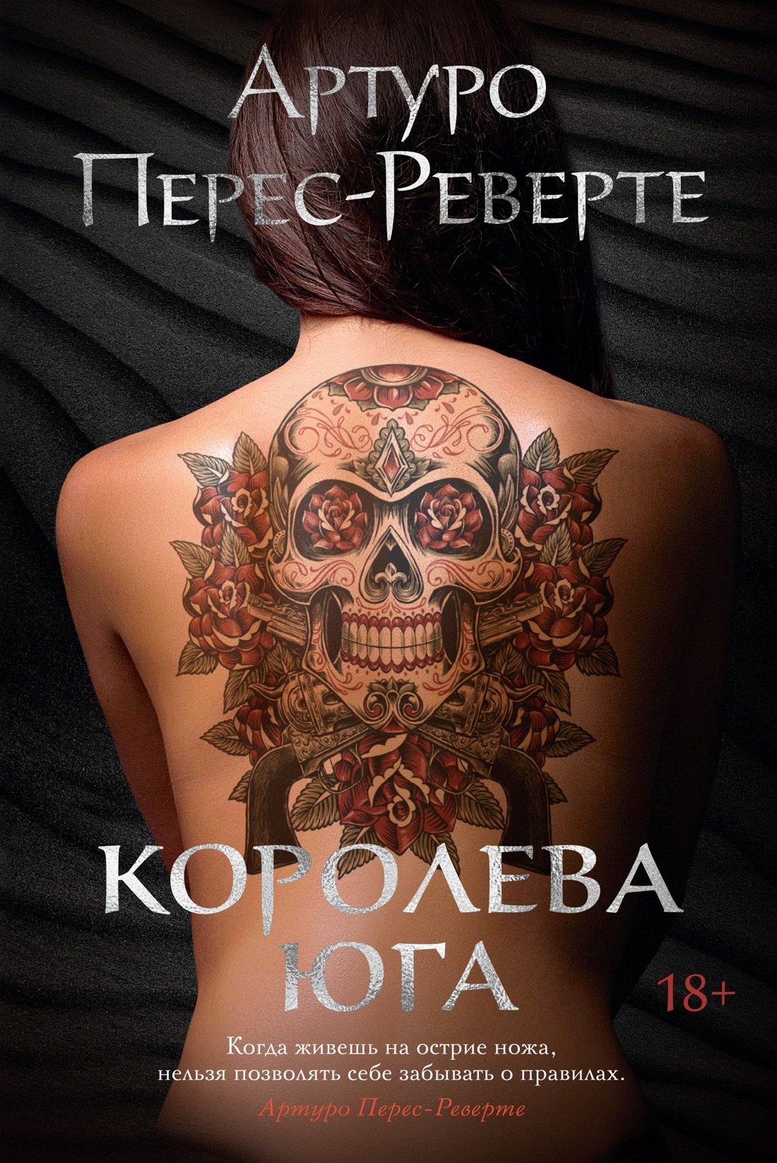 

Королева Юга