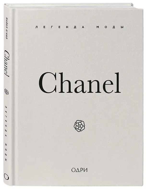 Книга Chanel. Легенда моды (Майкл О’Нил) — 6