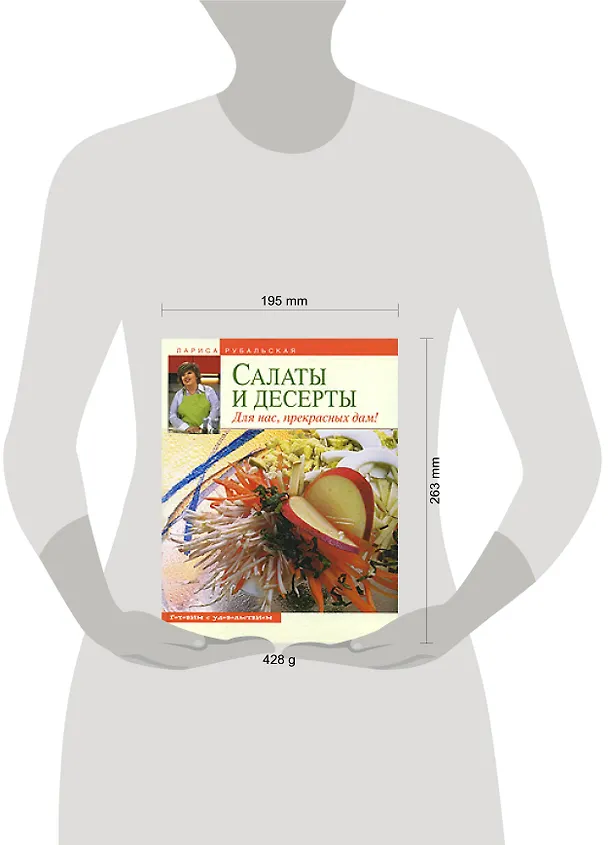 Книга Салаты и десерты. Для нас, прекрасных дам (Лариса Рубальская) — 2
