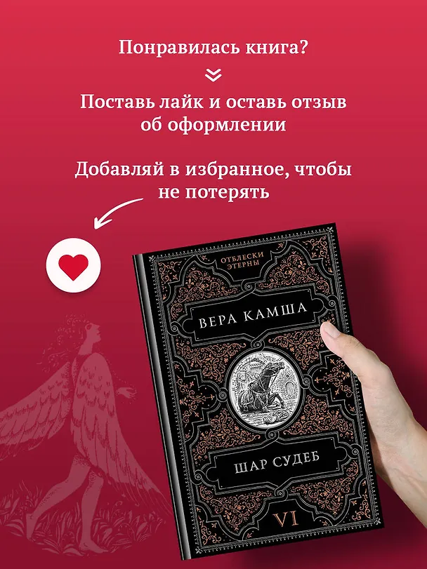 Книга Шар судеб (Вера Камша) — 11