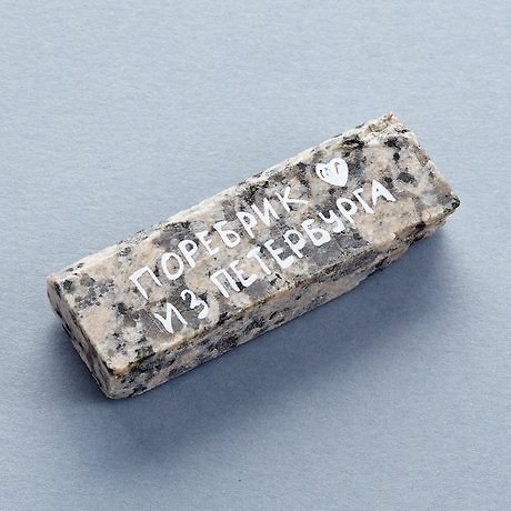 Магнит "Поребрик из гранита" 312922 — 1