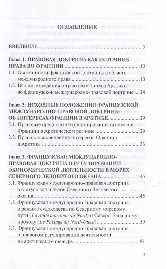 Книга Французская международно-правовая доктрина о статусе Арктики: монография (Анна Котлова) — 2