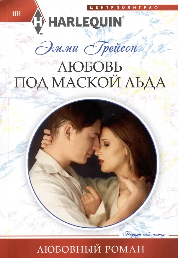 Книга Любовь под маской льда: роман (Эмми Грейсон) — 1