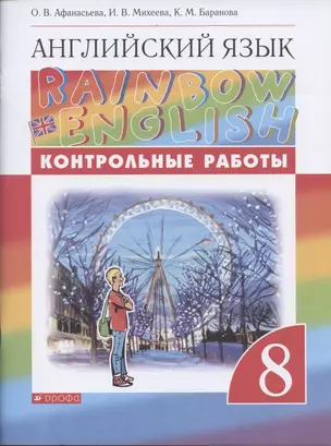 Rainbow English. Английский язык. 8 класс. Контрольные работы — 7854248 — 1