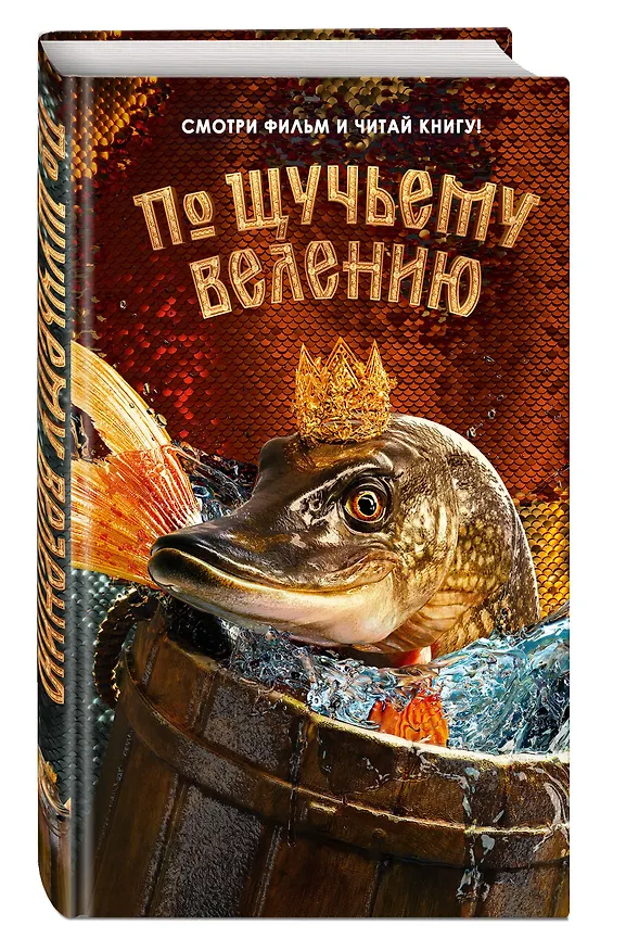 Книга По щучьему велению. Официальная новеллизация () — 5