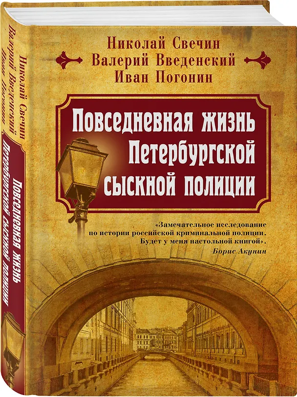 Книга Повседневная жизнь Петербургской сыскной полиции (Николай Свечин) — 4