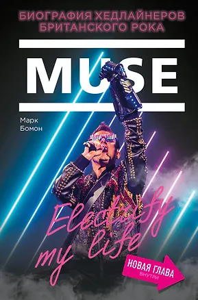 Книга Muse. Electrify my life. Биография хедлайнеров британского рока (+ новая глава внутри) (Марк Бомон)