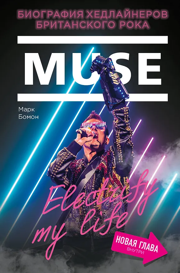 Книга Muse. Electrify my life. Биография хедлайнеров британского рока (+ новая глава внутри) (Марк Бомон) — 1