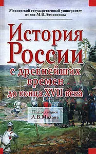 История России с древнейших времен до конца XVII века