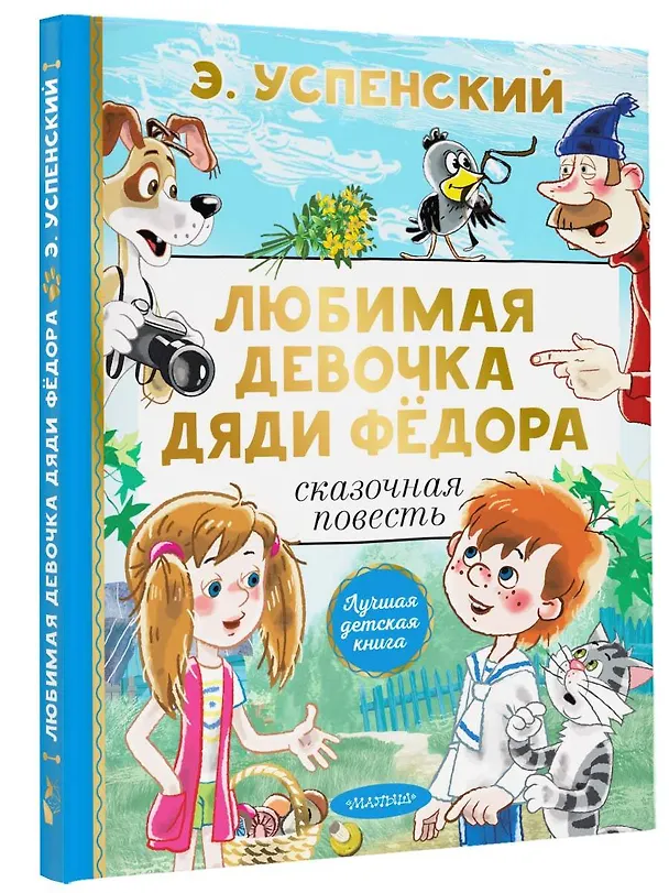 Книга Любимая девочка дяди Фёдора (Эдуард Успенский) — 4