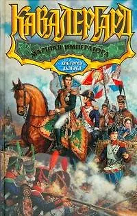 Книга Маршал императора (Виктория Дьякова)