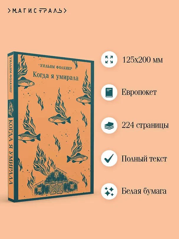 Книга Когда я умирала (Уильям Фолкнер) — 6
