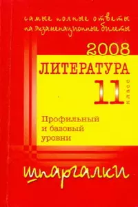 Литература. 11 класс.2008. Самые полные ответы на экзаменационные билеты. Профильный и базовые уровни — 2161895 — 1