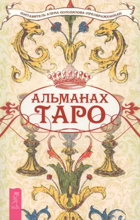 Альманах Таро — 2491024 — 1