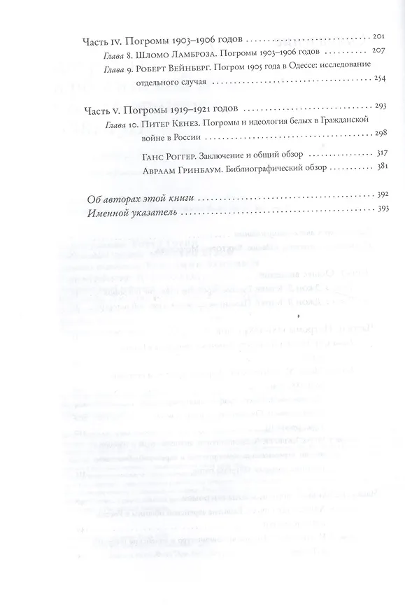 Книга Погромы в российской истории Нового времени (1881-1921) () — 3