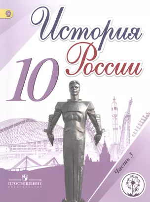 История России. 10 класс. В 6 частях. Часть 3. Учебник для общеобразовательных организаций. Учебник для детей с нарушением зрения — 2586363 — 1