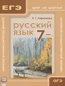 Русский язык. 7 класс. Учебное пособие для учащихся