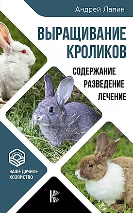 Выращивание кроликов. Содержание. Разведение. Лечение — 2706592 — 1