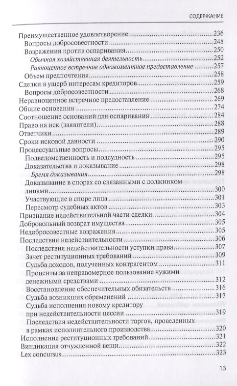 Книга Банкротство в практике Верховного Суда Российской Федерации и Высшего Арбитражного Суда Российской Федерации за 2014-2019 гг.: энциклопедия правовых позиций. Выпуск третий (Евгений Суворов) — 6
