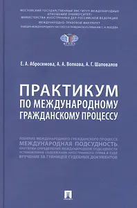 Практикум по международному гражданскому процессу