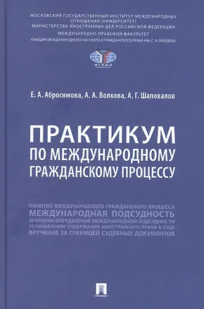 Книга Практикум по международному гражданскому процессу (Анна Волкова, Екатерина Абросимова, Артур Шаповалов)
