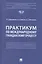 Практикум по международному гражданскому процессу — 2972430 — 1