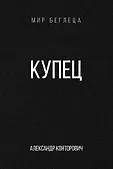 Мир Беглеца