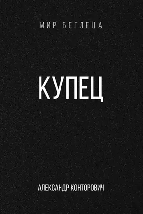 Купец — 3042147 — 1