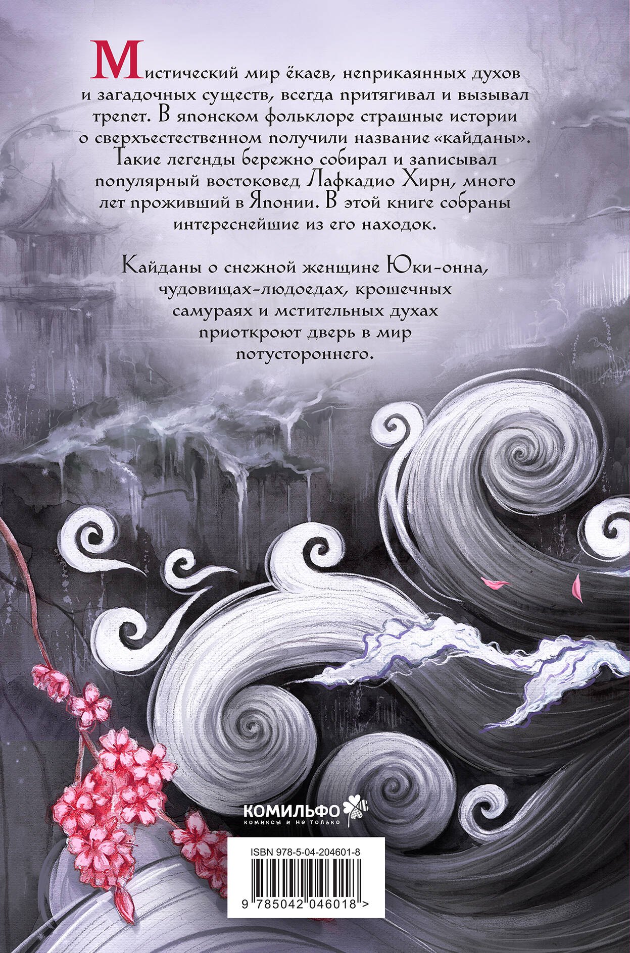 Юки-онна, или Записки о ёкаях (Хирн Лафкадио): купить или взять