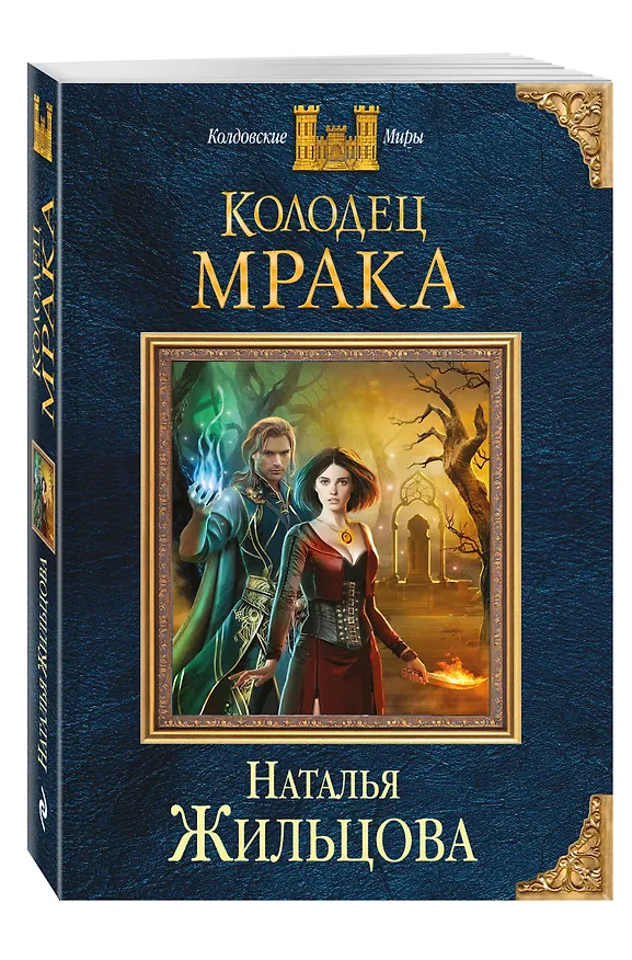 Книга Колодец Мрака (Наталья Жильцова) — 4