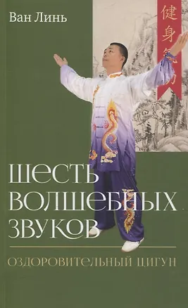 Книга Шесть волшебных звуков: Оздоровительный комплекс цигун (Линь Ван)