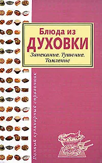 Книга Блюда из духовки.Запекание.Тушение.Томление (Любовь Романова)