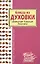 Блюда из духовки.Запекание.Тушение.Томление — 2174055 — 1