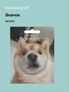 Значок Сиба-ину (фотопринт) (металл) (56мм) (ЗН2025-079) Bookvalno