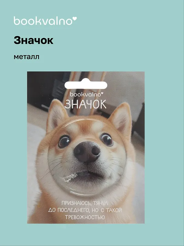Значок Сиба-ину (фотопринт) (металл) (56мм) (ЗН2025-079) Bookvalno 3089050 — 1