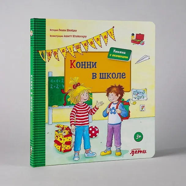 Книга Конни в школе (Лиана Шнайдер) — 2
