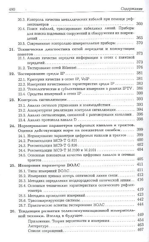 Книга Техническая диагностика современных цифровых сетей связи.Осн.принципы и техн. ср-ва измерений парам. () — 4