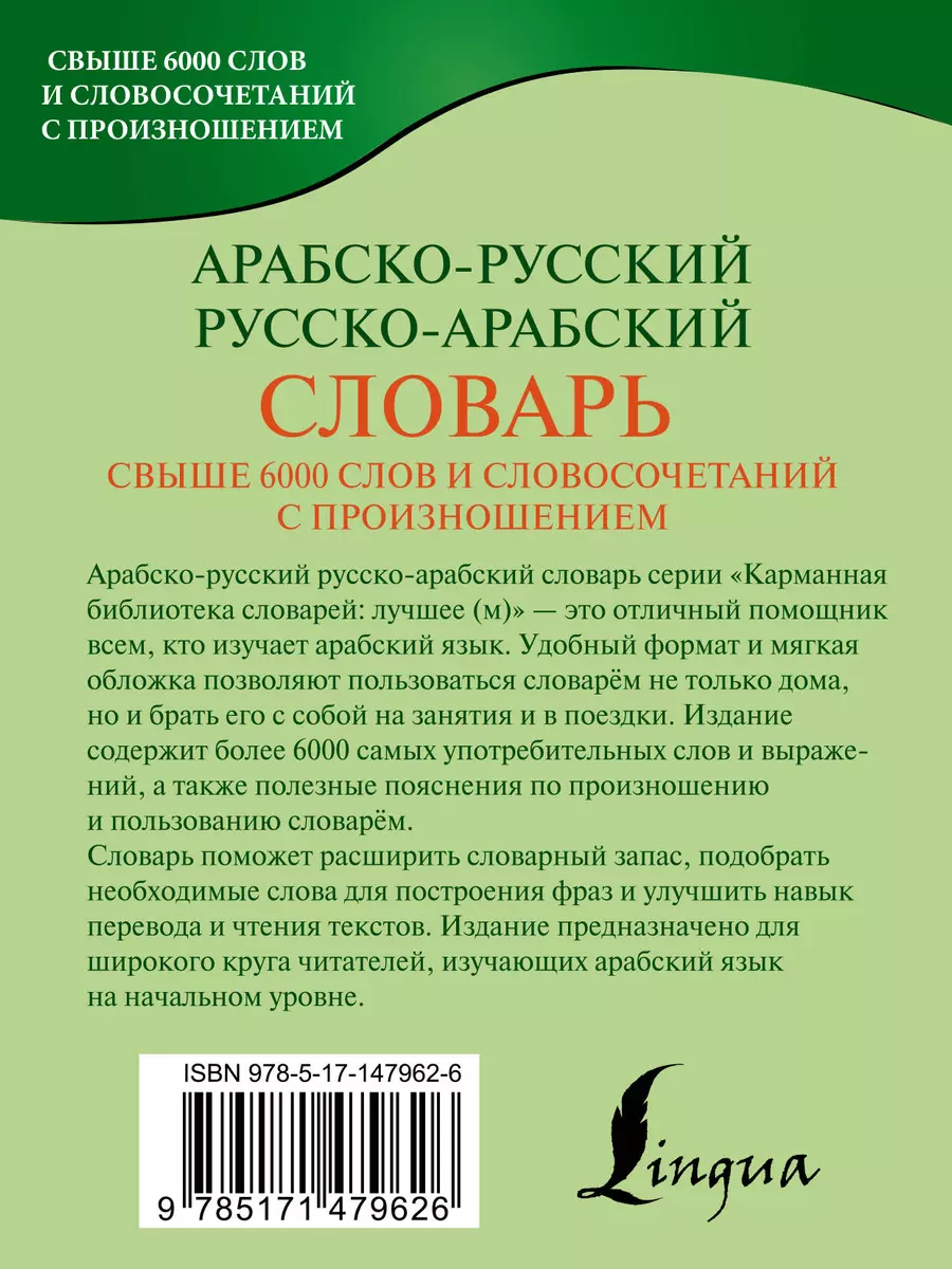 Арабско-русский русско-арабский словарь (Махмуд Азар) - купить книгу с  доставкой в интернет-магазине «Читай-город». ISBN: 978-5-17-147962-6