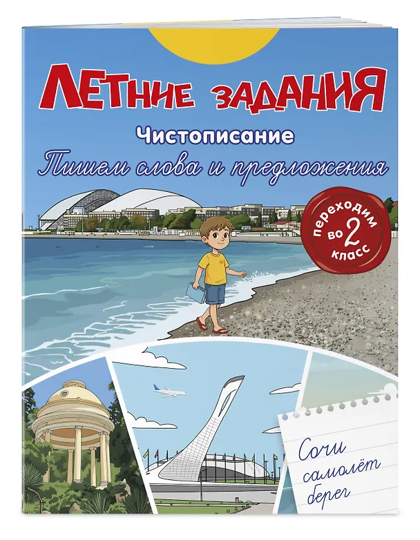 Книга Летние задания. Чистописание. Пишем слова и предложения. Переходим во 2-й класс () — 4