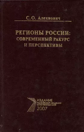 Регионы России: современный ракурс и перспективы — 302223 — 1