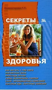 Секреты здоровья Как встать с той ноги…(мягк). Холмогорова Г. (Миклош)