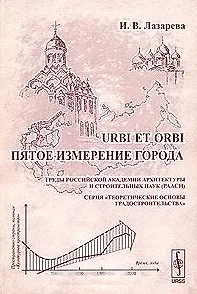 URBI ET ORBI  Пятое измерение города (мягк) (Теоретические основы градостроительства). Лазарева И. (КомКнига)