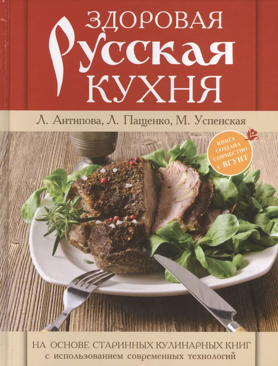 Книга о русской вкусной и здоровой еде = Здоровая русская кухня (Людмила  Антипова) - купить книгу с доставкой в интернет-магазине «Читай-город».  ISBN: 978-5-699-75999-6