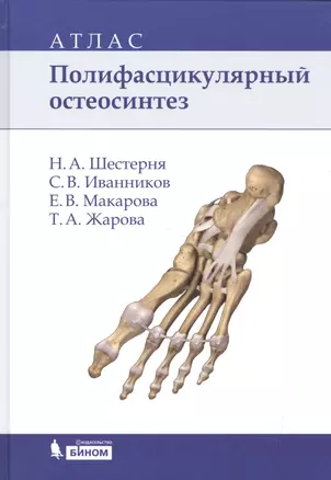 Полифасцикулярный остеосинтез: атлас — 2525074 — 1