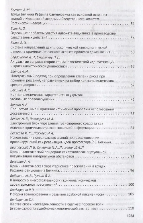 Книга Современное развит. криминалистики и суд. экспертизы как реализация идей Р.С. Белкина. Мат. Междунар () — 4