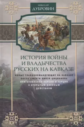 Т.5 Новые главнокомандующие на Кавказе после смерти князя Цицианова. Приготовления Персии и Турции к открытым военным действиям — 2703981 — 1