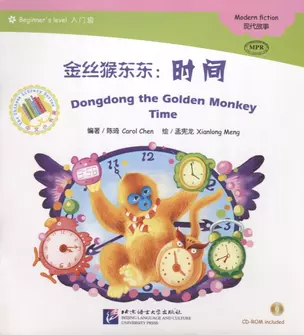 Dongdong the Golden Monkey. Time. Modern fiction = Золотая обезьянка Дундун. Время. Адаптированная книга для чтения (+CD-ROM) — 2711417 — 1